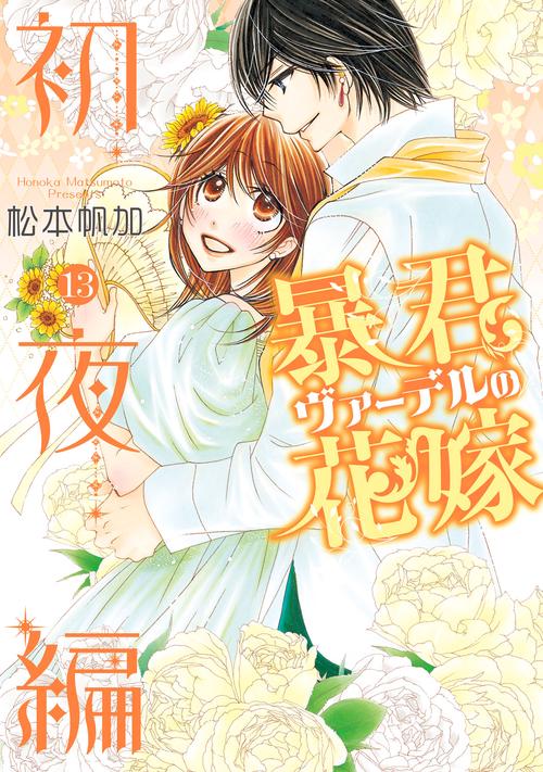 暴君ヴァーデルの花嫁 初夜編 13