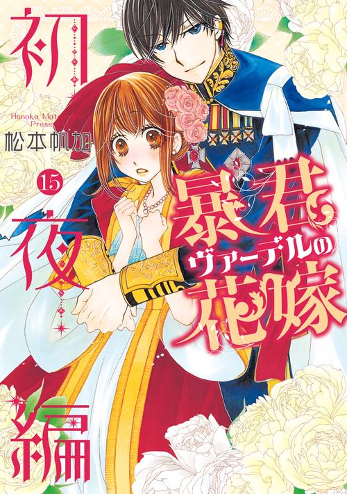 暴君ヴァーデルの花嫁 初夜編 15