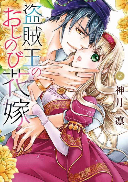 盗賊王のおしのび花嫁 4