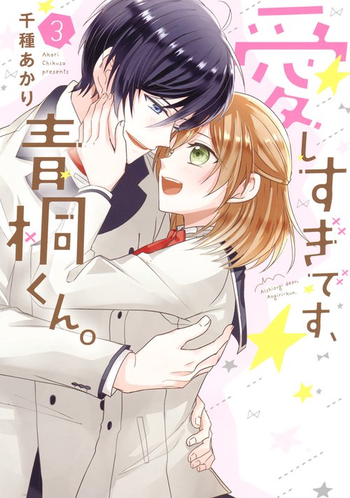 愛しすぎです、青桐くん。　3