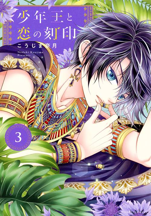 少年王と恋の刻印 ３