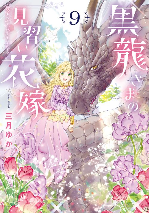 黒龍さまの見習い花嫁 9