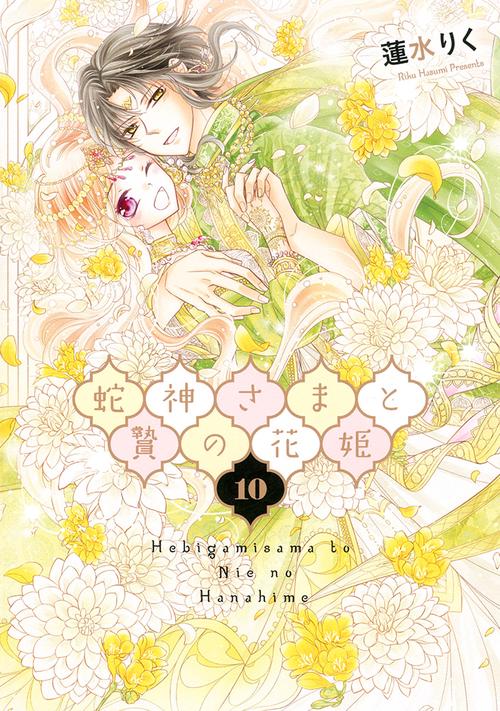 蛇神さまと贄の花姫 10