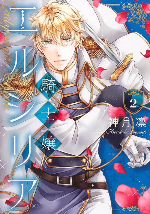騎士嬢エルシリア 2