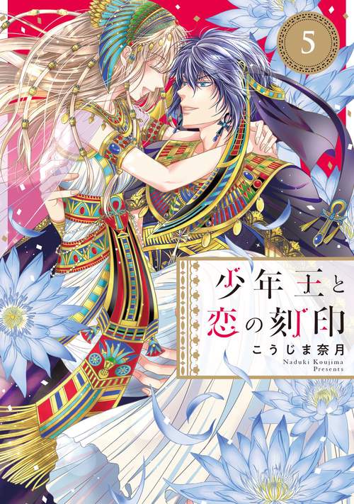 少年王と恋の刻印 5