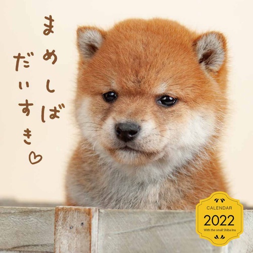 まめしばだいすきカレンダー2022