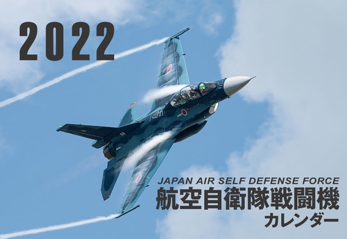 JAPAN AIR SELF DEFENSE FORCE　航空自衛隊戦闘機カレンダー2022