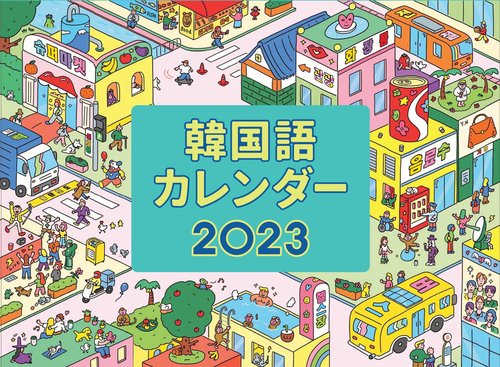 韓国語カレンダー2023