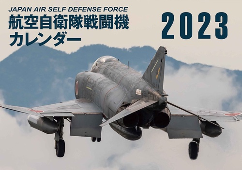 JAPAN AIR SELF DEFENSE FORCE　航空自衛隊戦闘機カレンダー2023