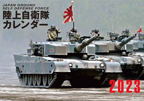 JAPAN GROUND SELF DEFENSE FORCE　陸上自衛隊カレンダー 2023