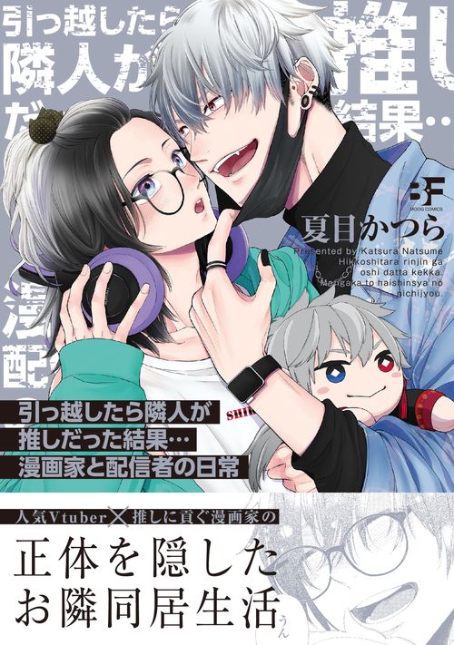 引っ越したら隣人が推しだった結果…