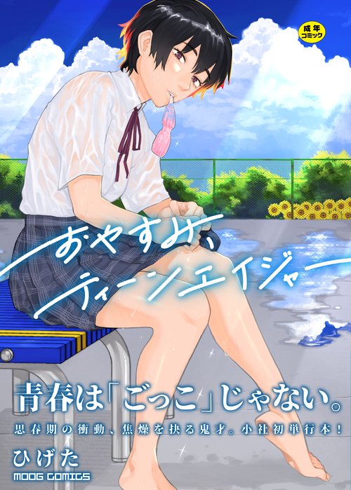 おやすみ、ティーンエイジャー