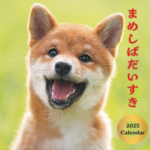 まめしばだいすきカレンダー2025