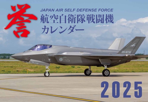 JAPAN AIR SELF DEFENSE FORCE　航空自衛隊戦闘機カレンダー2025