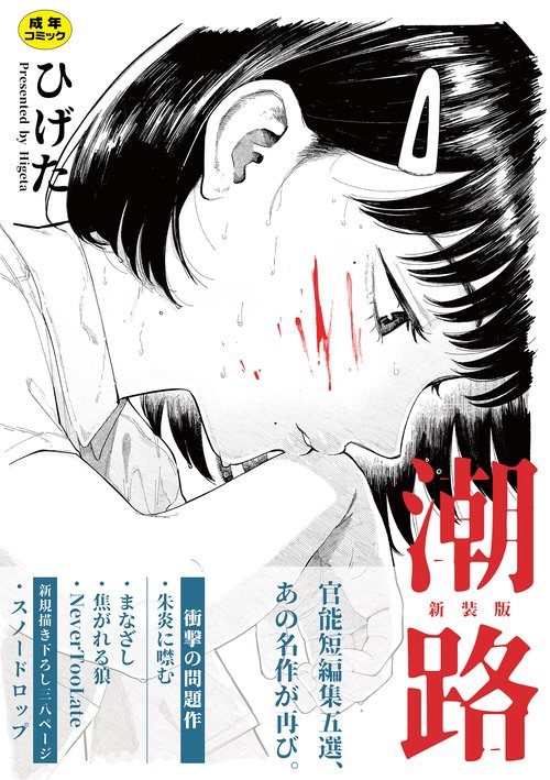 潮路　新装版