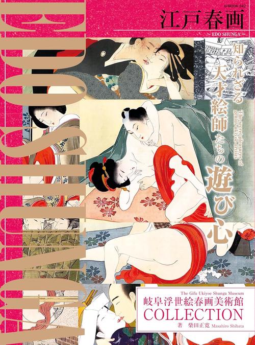 江戸春画～EDO SHUNGA～　岐阜浮世絵春画美術館COLLECTION