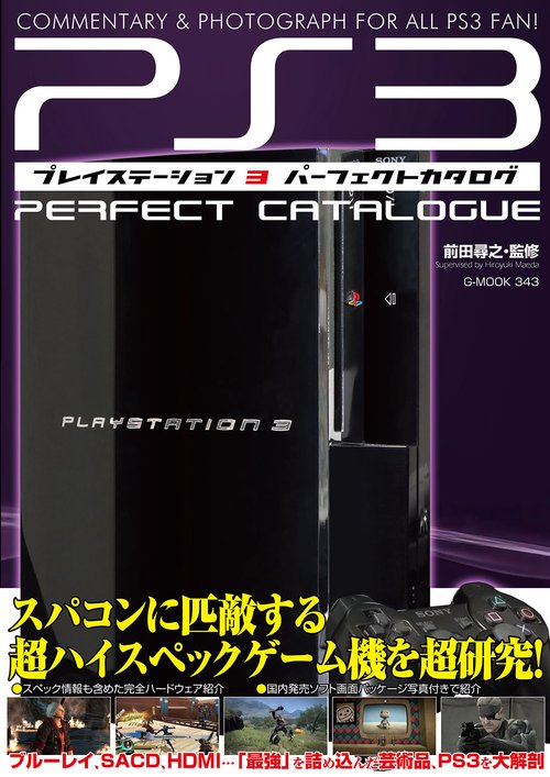 プレイステーション3パーフェクトカタログ