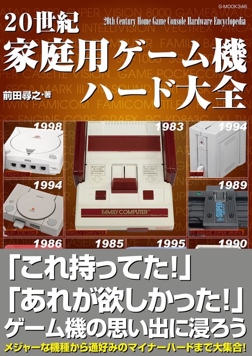 20世紀家庭用ゲーム機ハード大全