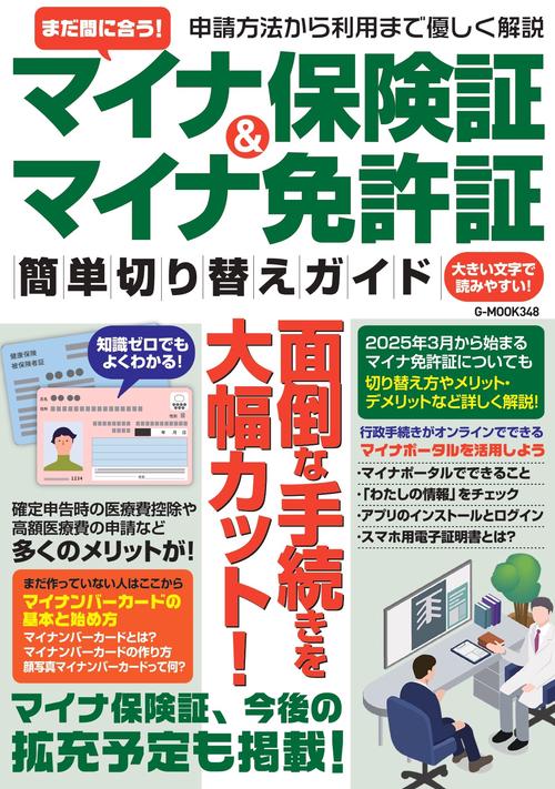 まだ間に合う！マイナ保険証＆マイナ免許証 簡単切り替えガイド