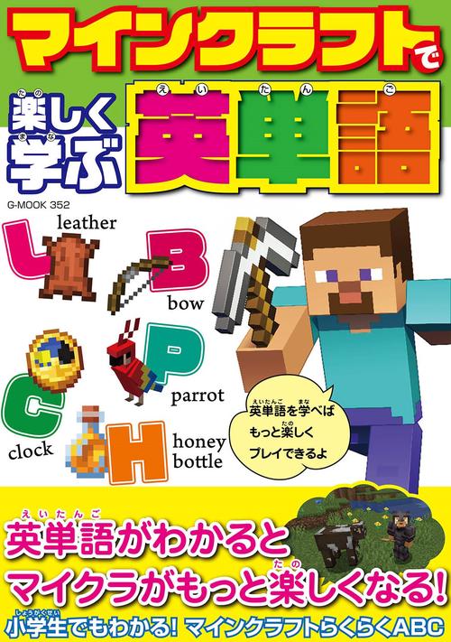 マインクラフトで楽しく学ぶ英単語