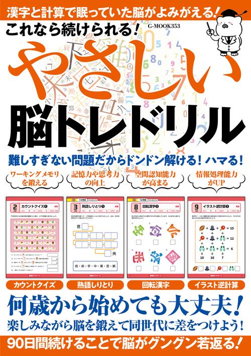 これなら続けられる！やさしい脳トレドリル