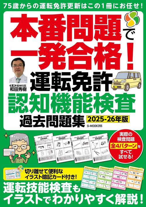 本番問題で一発合格！運転免許認知機能検査 過去問題集【2025-26年版】