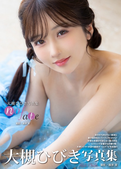 大槻ひびき写真集『no fate』