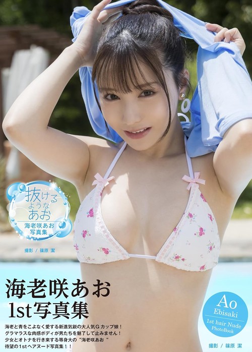 海老咲あお写真集『抜けるようなあお』