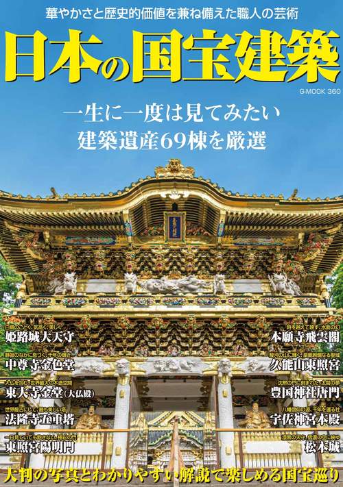 日本の国宝建築