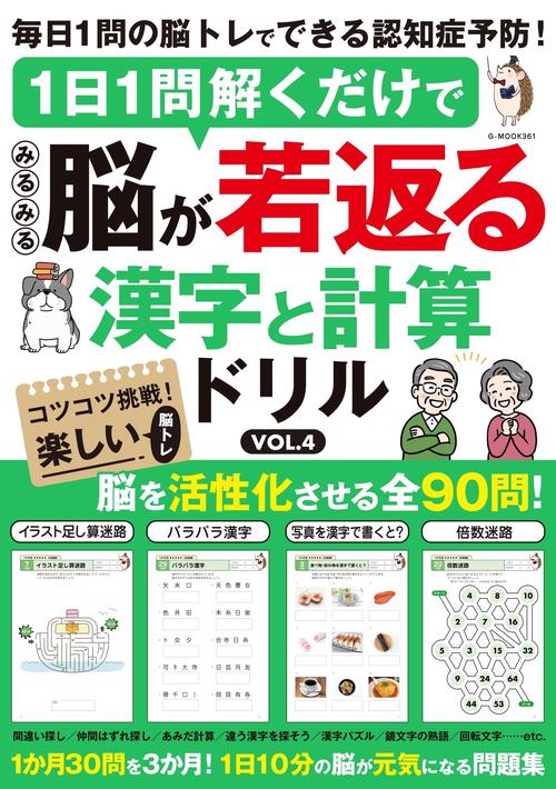 1日1問解くだけでみるみる脳が若返る 漢字と計算ドリル VOL.4