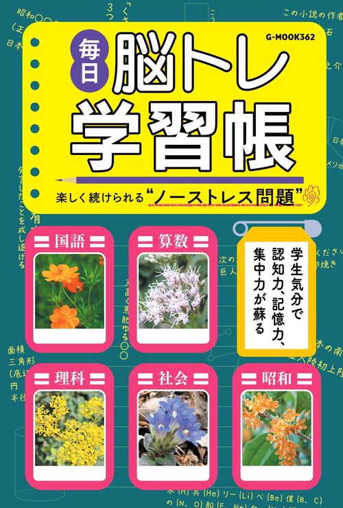 毎日脳トレ学習帳
