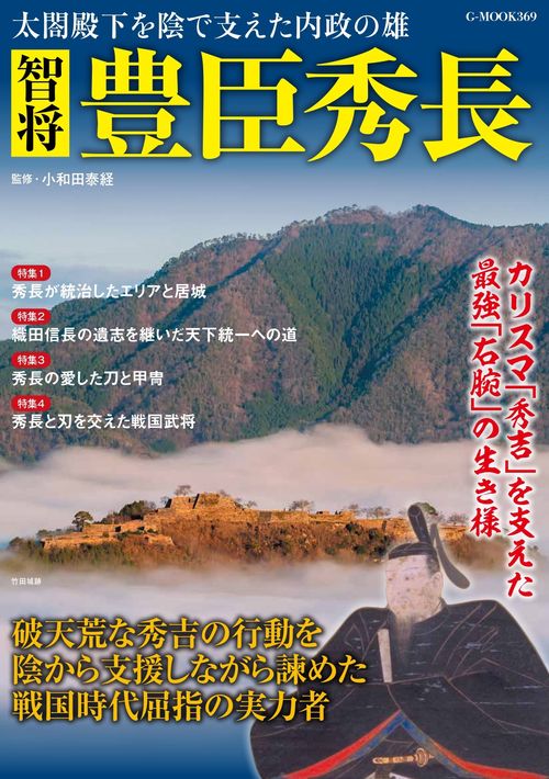 智将 豊臣秀長