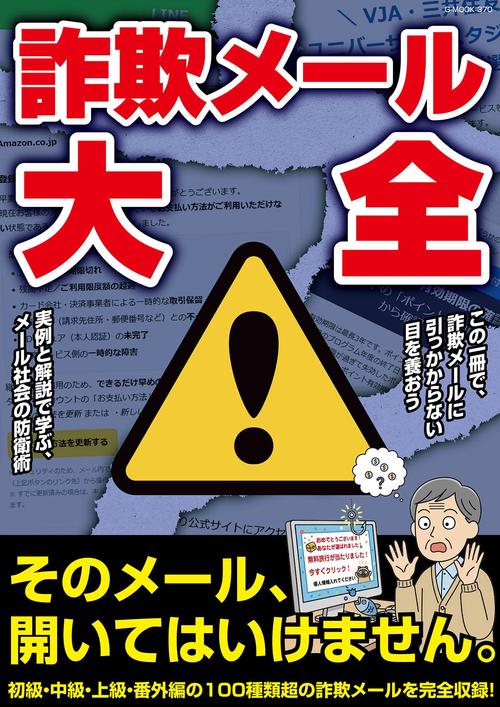 詐欺メール大全