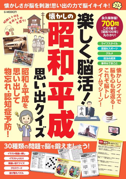 楽しく脳活！懐かしの昭和・平成思い出クイズ