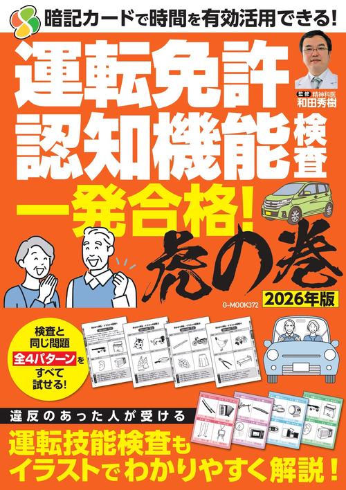 運転免許認知機能検査 一発合格！虎の巻 2026年版