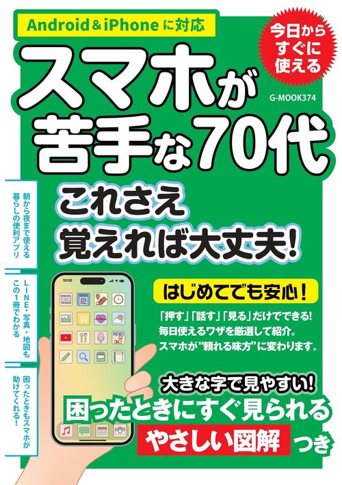 スマホが苦手な70代　これさえ覚えれば大丈夫！