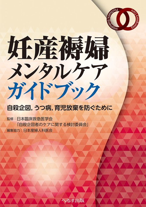 妊産褥婦メンタルケアガイドブック　自殺企図、うつ病、育児放棄を防ぐために