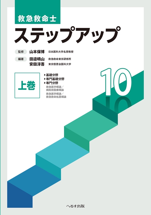 救急救命士 ステップアップ10 上巻