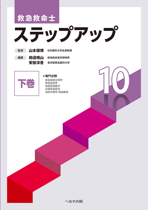 救急救命士 ステップアップ10 下巻