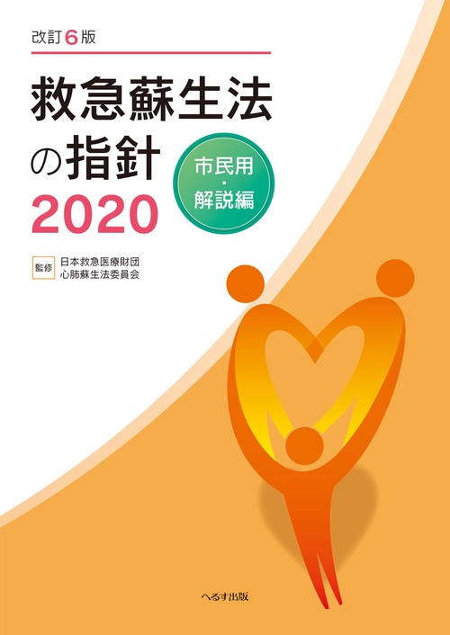 改訂6版　救急蘇生法の指針2020　市民用・解説編