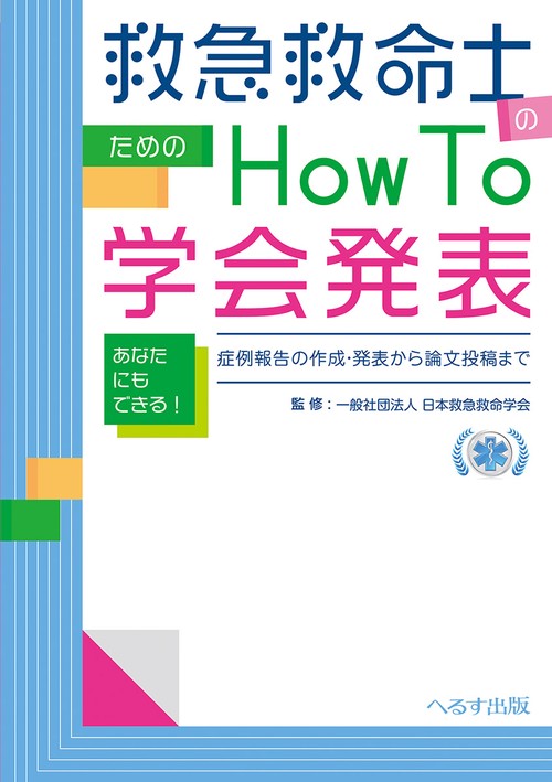 救急救命士のための How to 学会発表