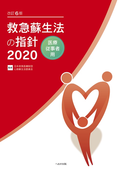改訂6版 救急蘇生法の指針2020 医療従事者用