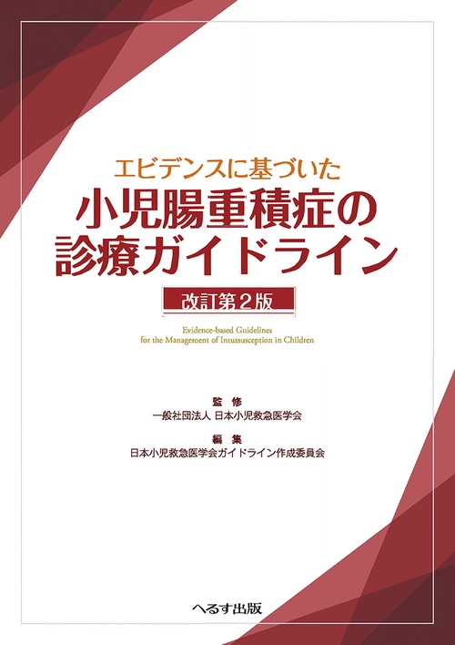 エビデンスに基づいた 小児腸重積症の診療ガイドライン　改訂第2版