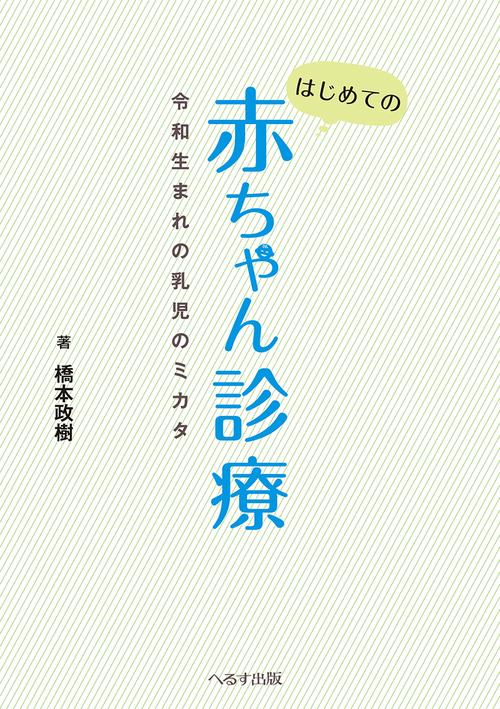はじめての赤ちゃん診療　令和生まれの乳児のミカタ