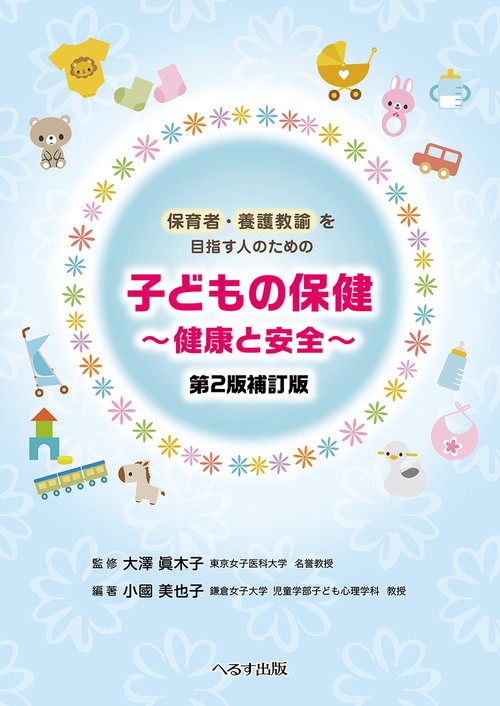 保育者・養護教諭を目指す人のための子どもの保健　健康と安全　第２版補訂版