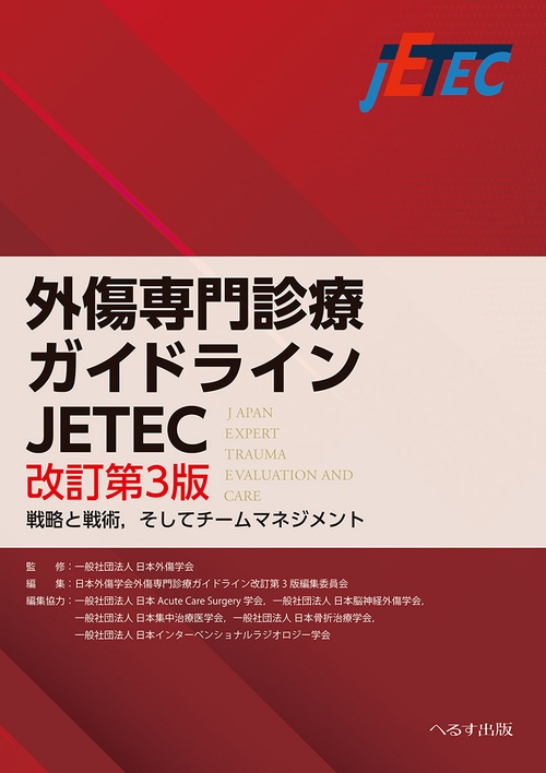 【裁断済】外傷専門診療ガイドライン JETEC改訂第3版 外傷専門診療ガイドラインJETEC 改訂第3版 – 丸善ジュンク堂書店ネット