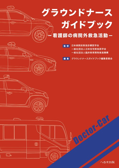 グラウンドナースガイドブック 看護師の病院外救急活動