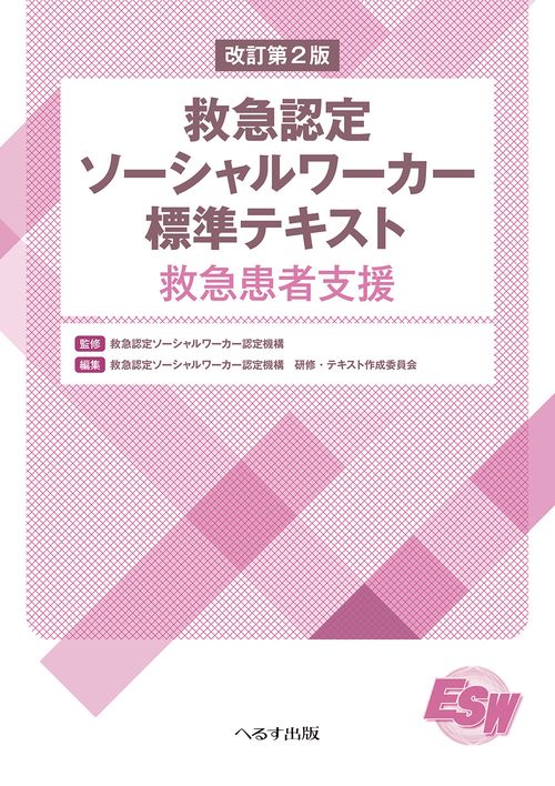 改訂第2版　救急認定ソーシャルワーカー標準テキスト