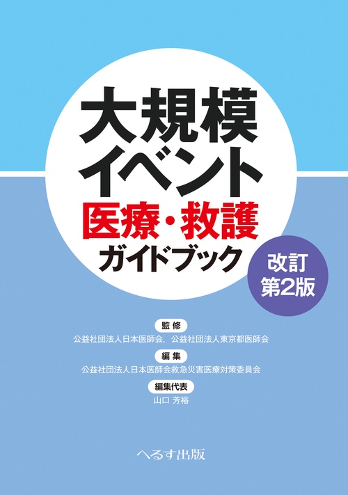 改訂第２版　大規模イベント医療・救護ガイドブック