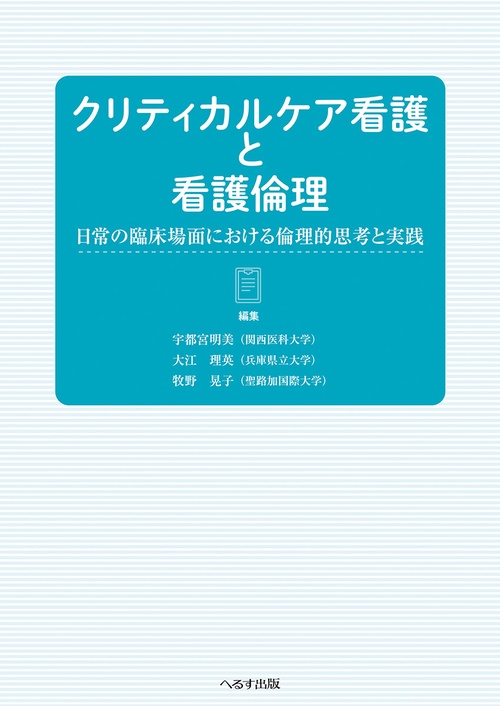 クリティカルケア看護と看護倫理